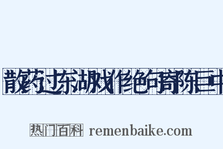 散药过东湖戏作绝句寄陈巨中是什么意思的图片